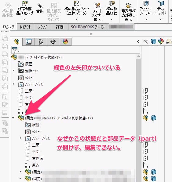 Solidworks インポートしたstepのアセンブリから部品データが開けない時の対処法 機械設計学習館